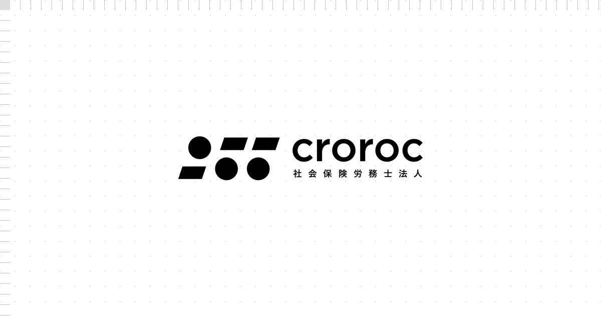 croroc 社会保険労務士法人